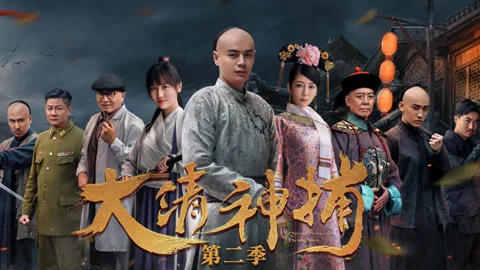 Thần Bổ Đại Thanh: Kì 2