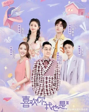 Thích Anh, Em Cũng Vậy 3